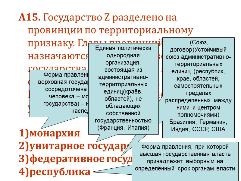 А15. Государство Z разделено на провинции по территориальному признаку. Главы провинций назначаются правительством государства.